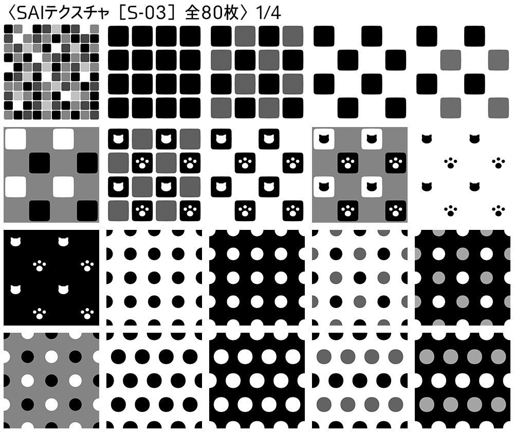 シームレス素材 SAIテクスチャ版【S-00~S-05】