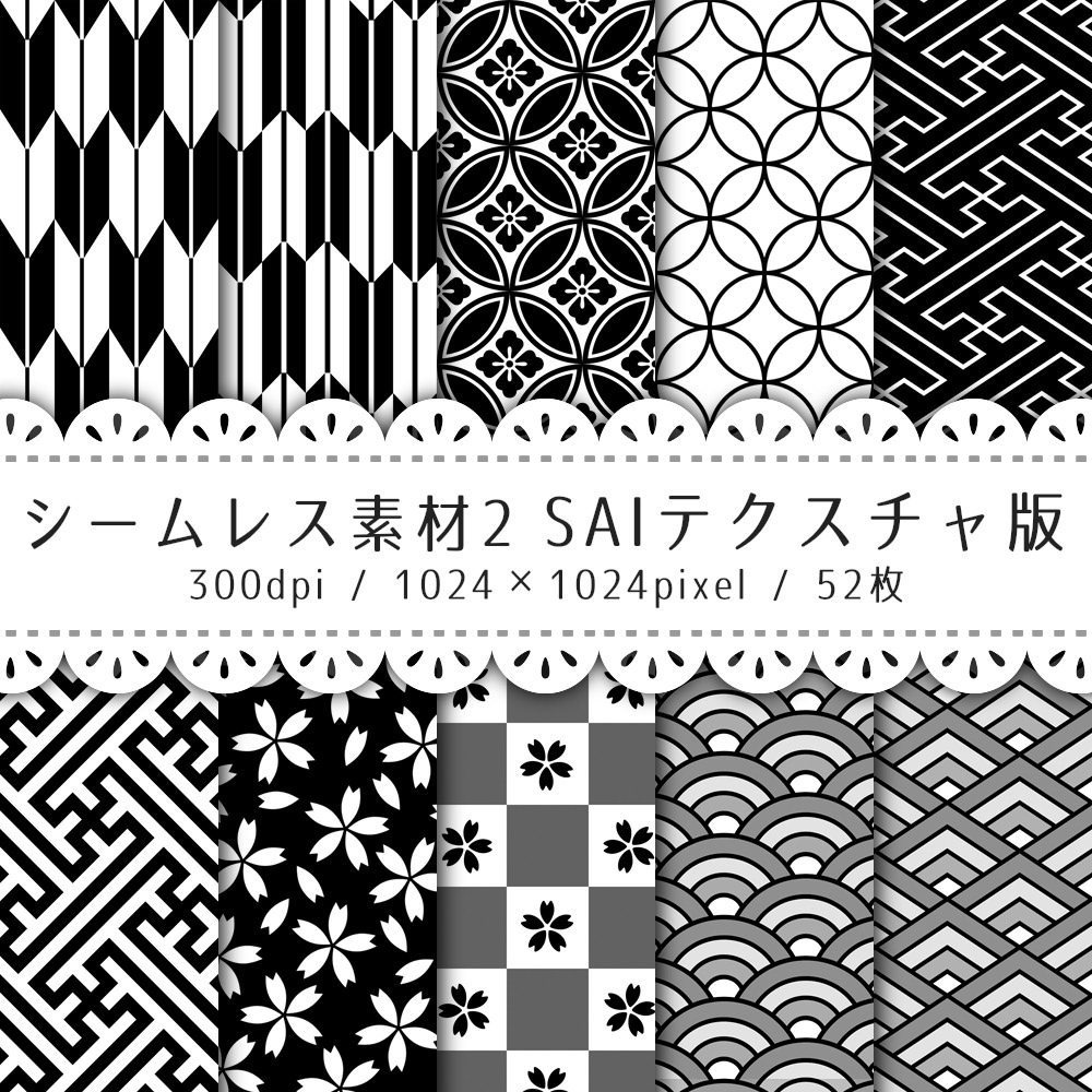 シームレス素材 SAIテクスチャ版【S-00~S-05】