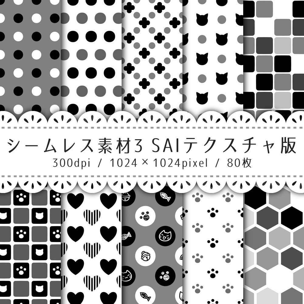 シームレス素材 SAIテクスチャ版【S-00~S-05】