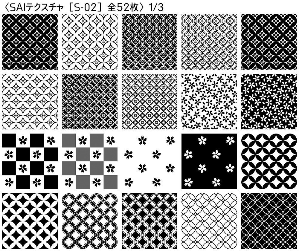 シームレス素材 SAIテクスチャ版【S-00~S-05】