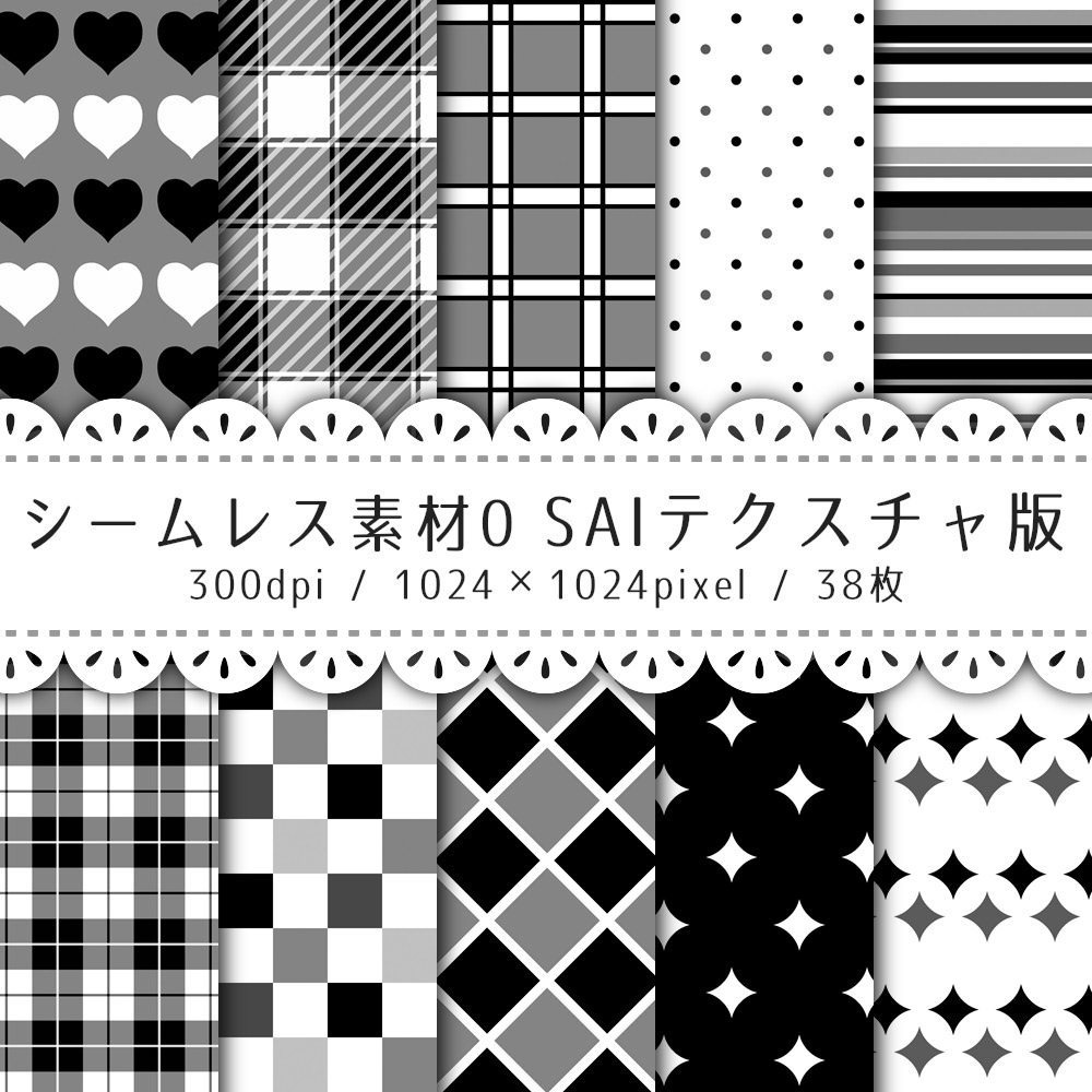 シームレス素材 SAIテクスチャ版【S-00~S-05】