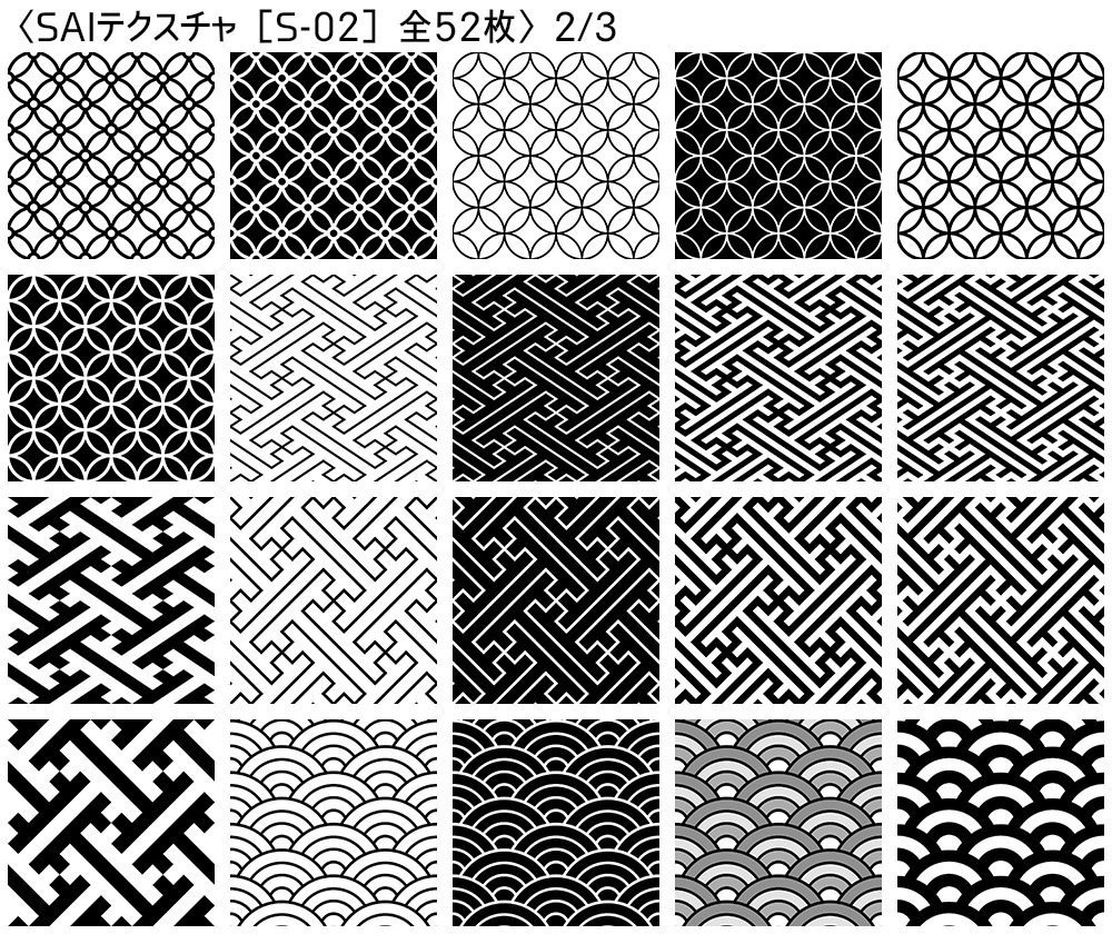シームレス素材 SAIテクスチャ版【S-00~S-05】