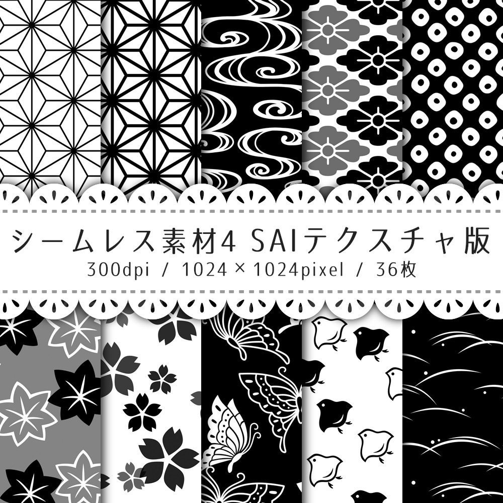 シームレス素材 SAIテクスチャ版【S-00~S-05】