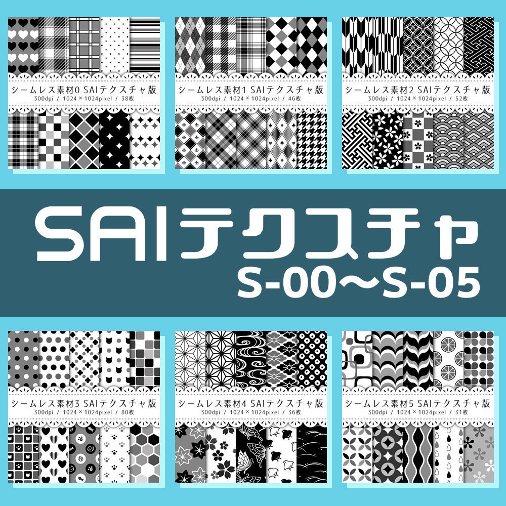 シームレス素材 SAIテクスチャ版【S-00～S-05】
