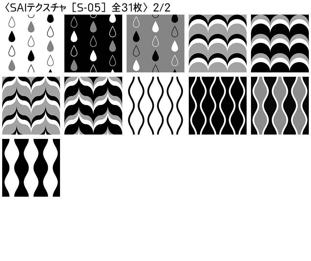 シームレス素材 SAIテクスチャ版【S-00~S-05】