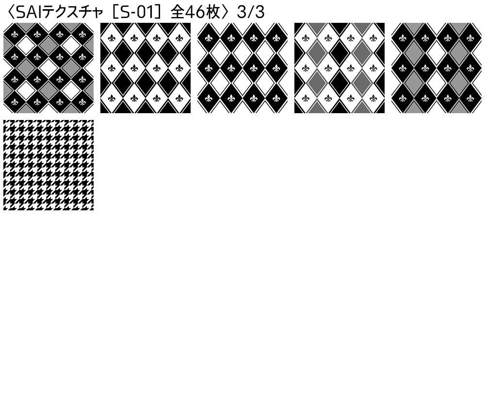 シームレス素材 SAIテクスチャ版【S-00~S-05】