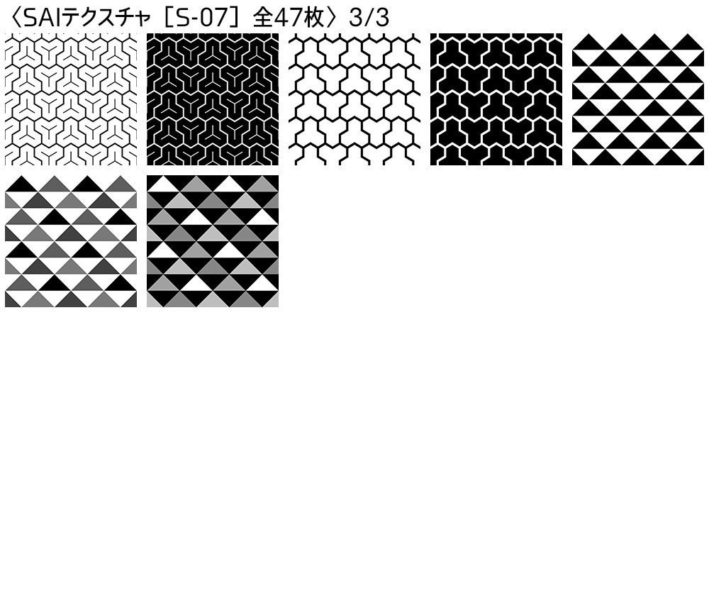 シームレス素材 SAIテクスチャ版【S-06~S-08】