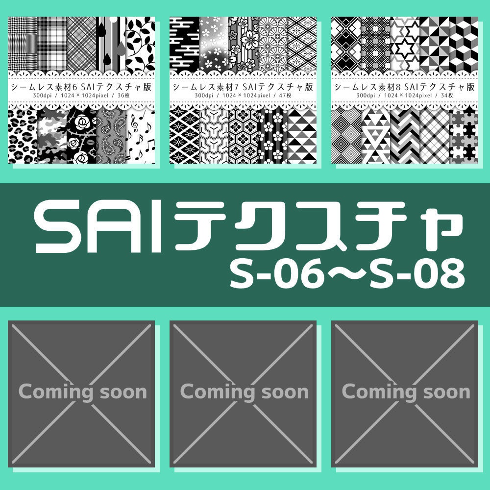 シームレス素材 SAIテクスチャ版【S-06~S-08】