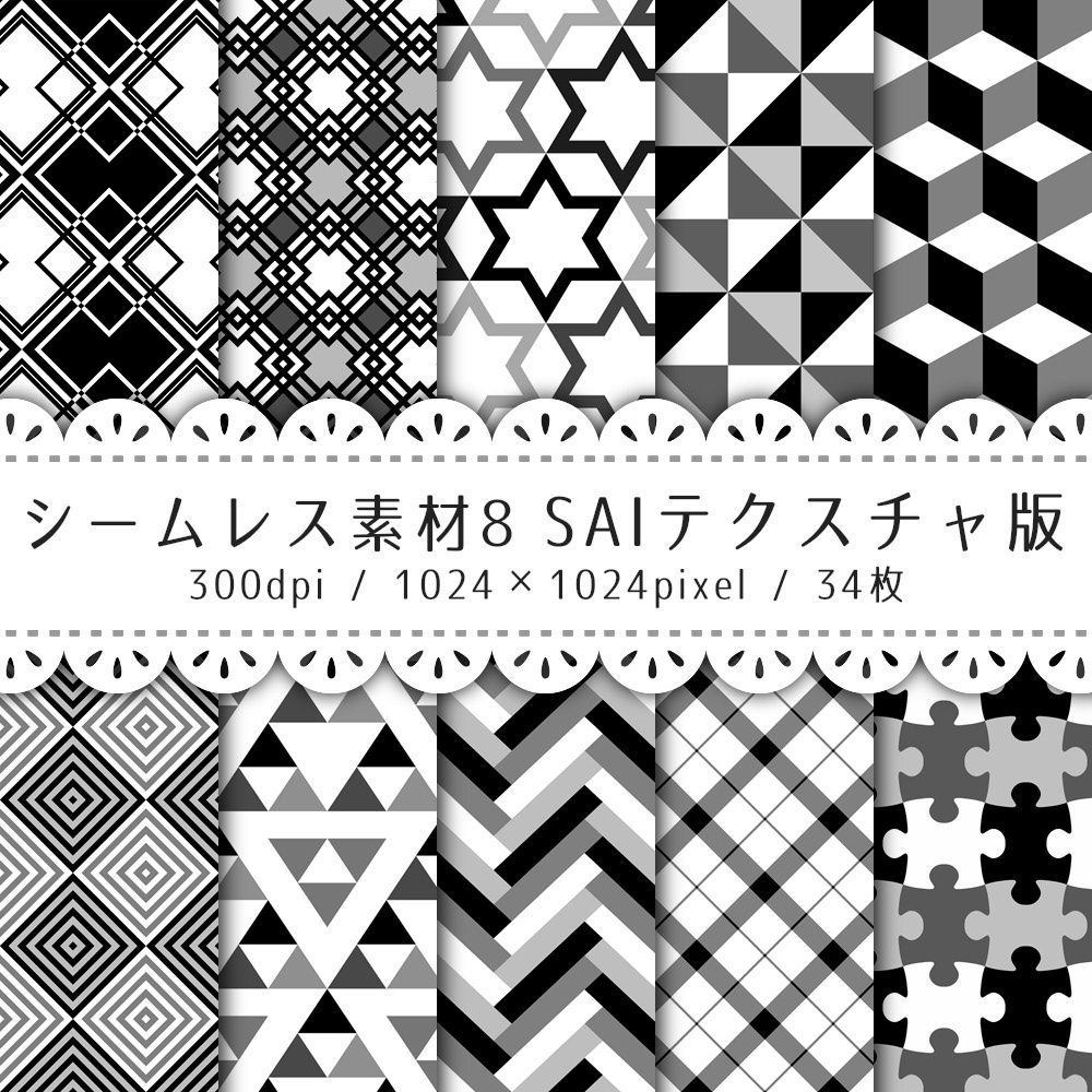 シームレス素材 SAIテクスチャ版【S-06~S-08】