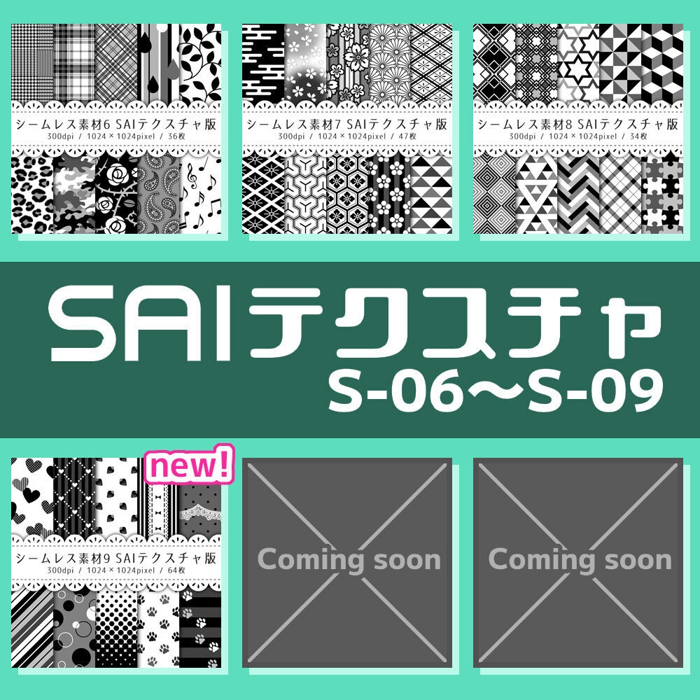 シームレス素材 SAIテクスチャ版【S-06~S-09】