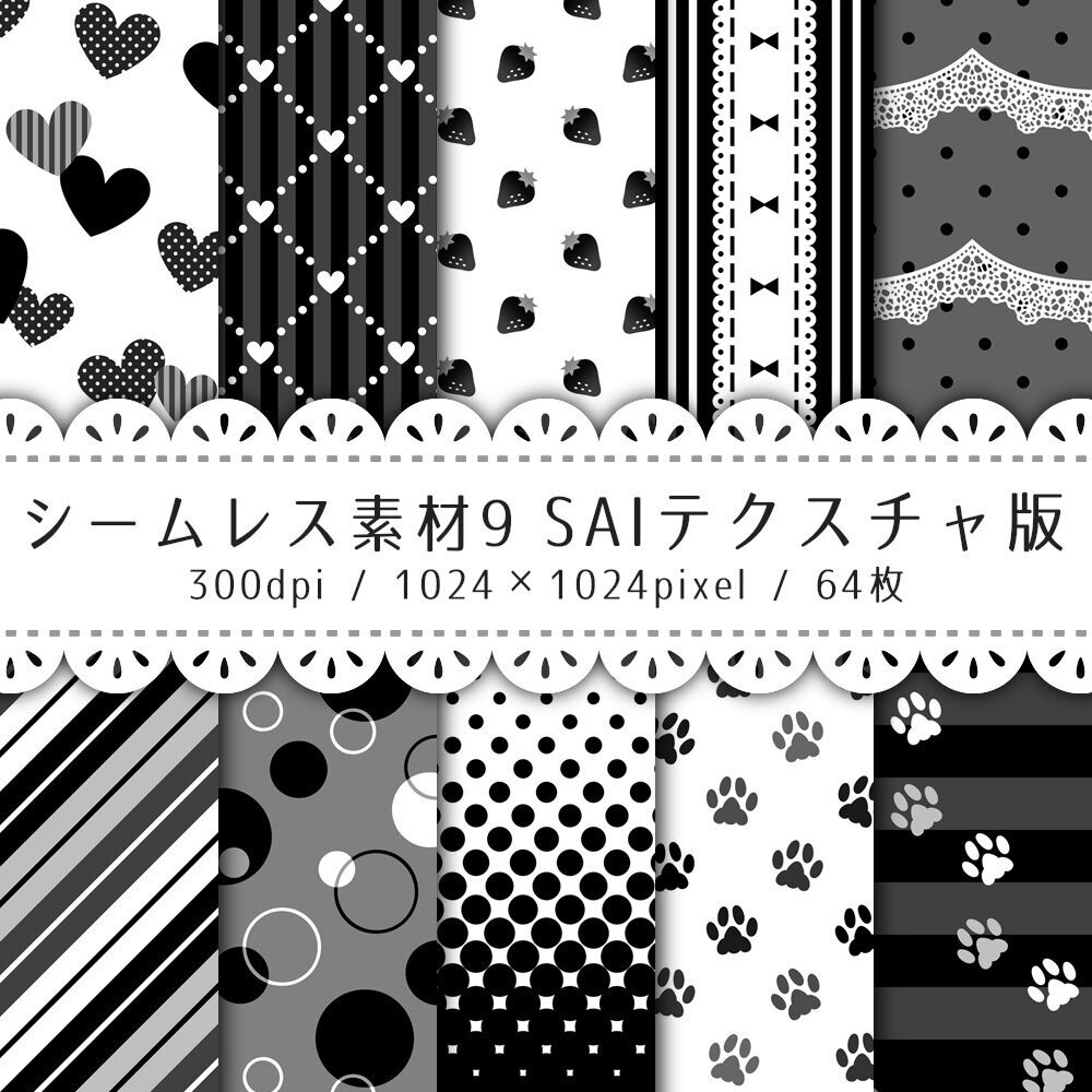 シームレス素材 SAIテクスチャ版【S-06~S-09】