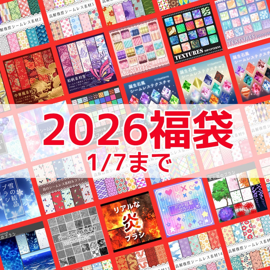 2026福袋【1月7日まで】