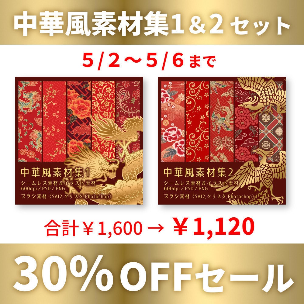 【5/6迄セール】中華風素材集1＆2セット
