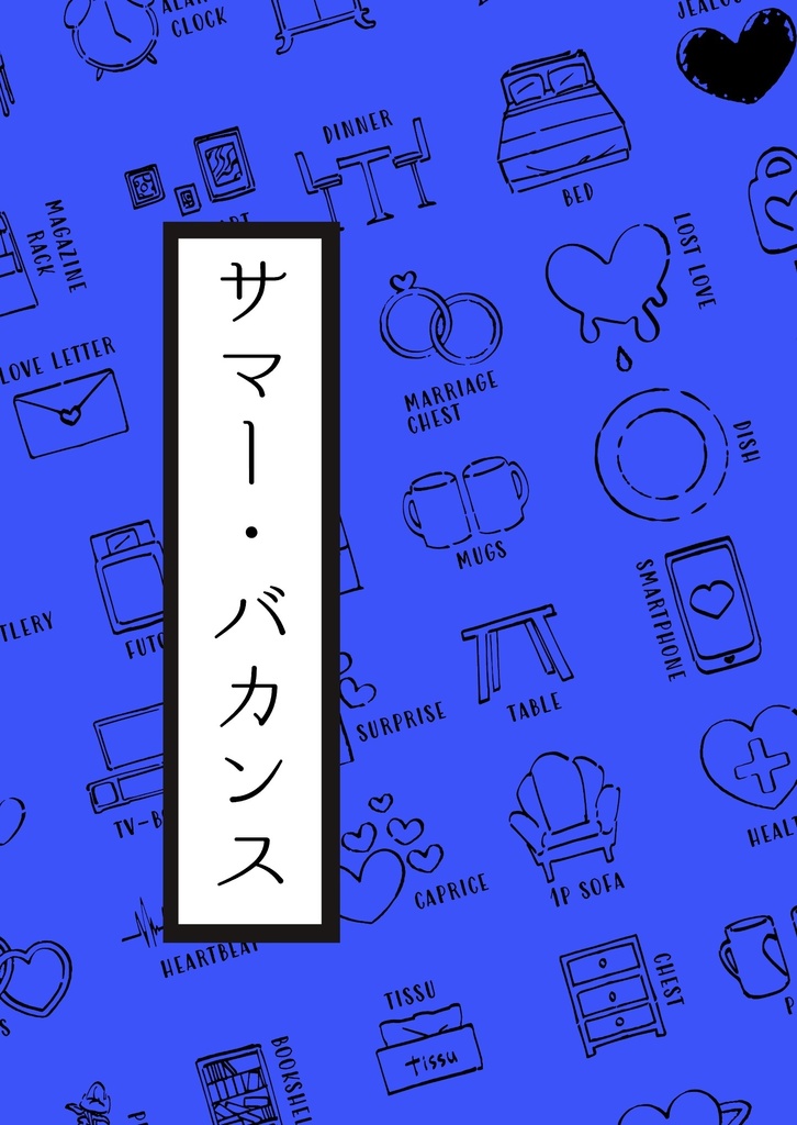 サマー・バカンス