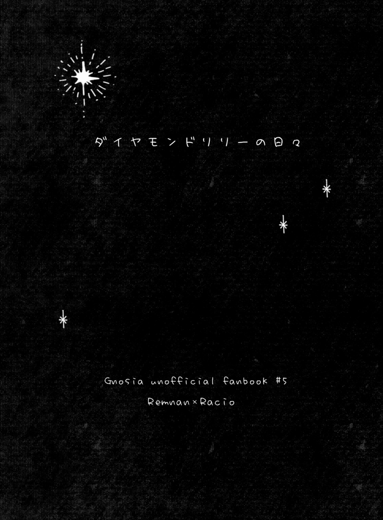ダイヤモンドリリーの日々