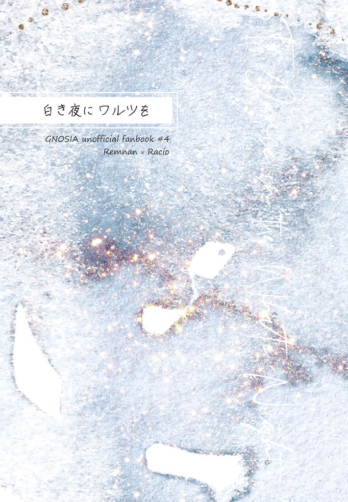 白き夜にワルツを