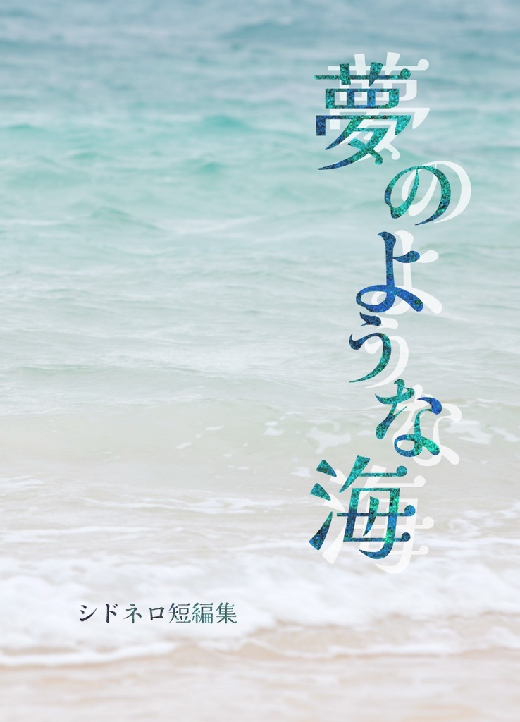 夢のような海