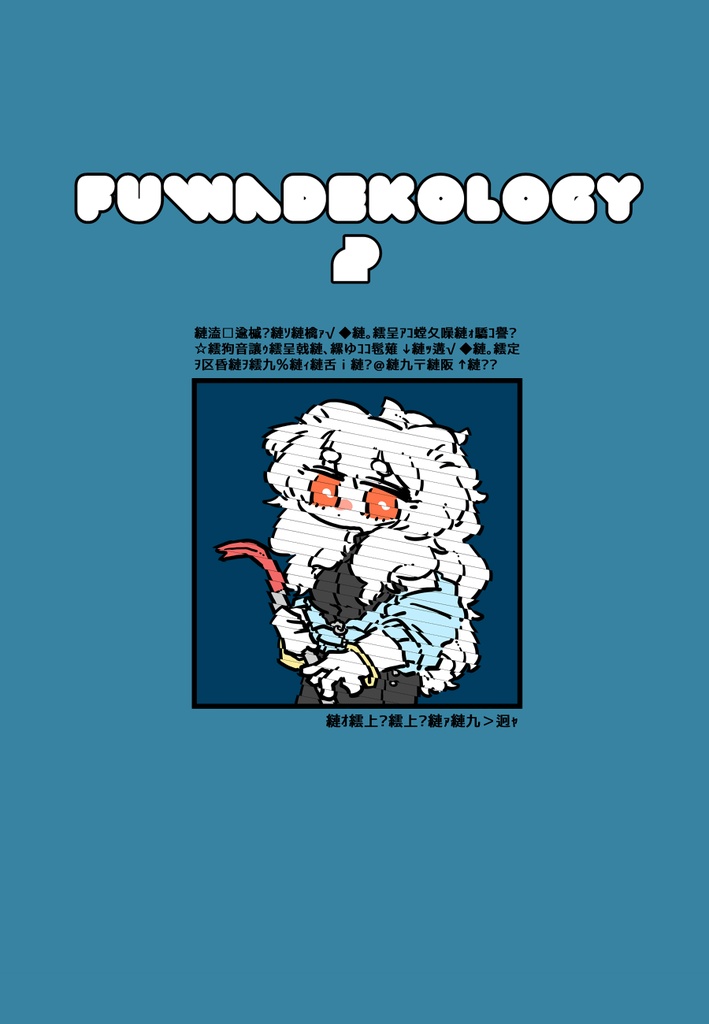 Fuwadekology2(DL版)