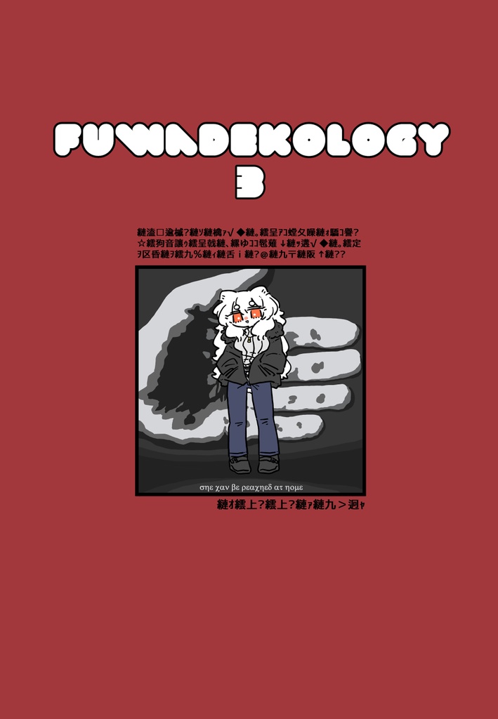 Fuwadekology3(DL版)
