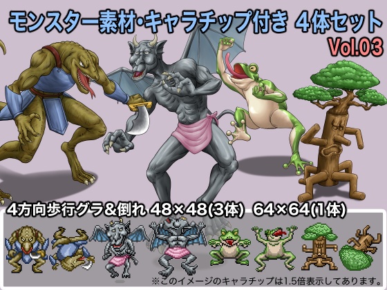 モンスターイラスト素材・キャラチップ付き4体セットVol.03