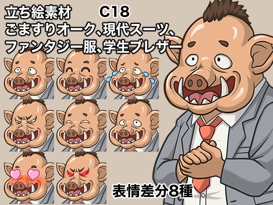 立ち絵素材、ごますりオーク、現代スーツ、ファンタジー服、学生ブレザー、C18