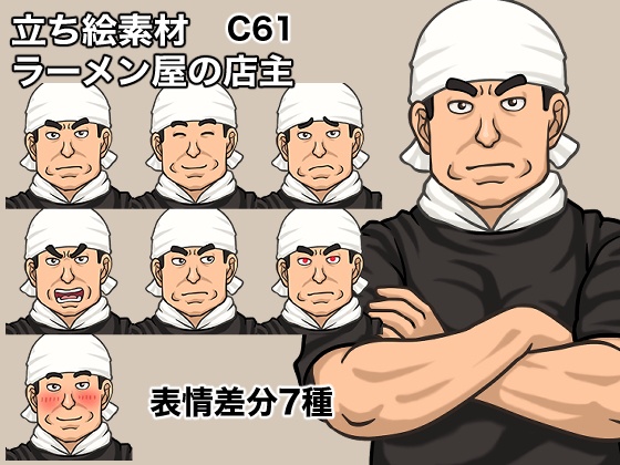 立ち絵素材、ラーメン屋の店主、C61
