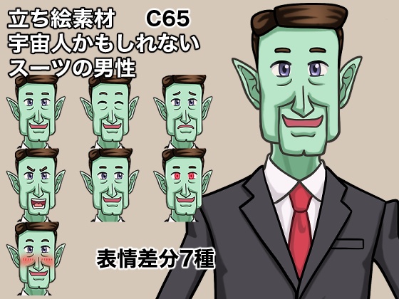 立ち絵素材、宇宙人かもしれないスーツの男性、C65