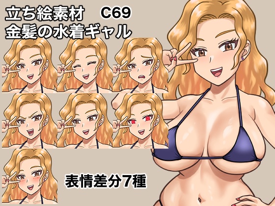 立ち絵素材、金髪の水着ギャル、C69
