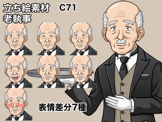 立ち絵素材、老執事、C71