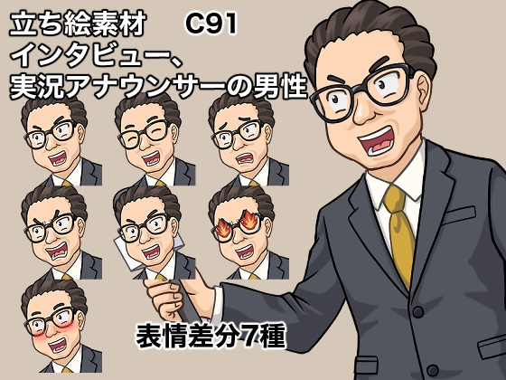 立ち絵素材、インタビュー、実況アナウンサーの男性、C91