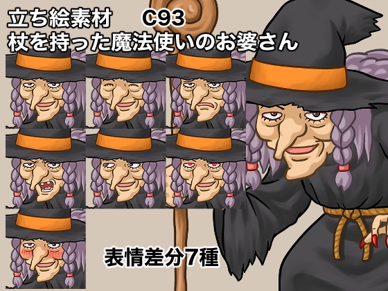 立ち絵素材、杖を持った魔法使いのお婆さん、C93