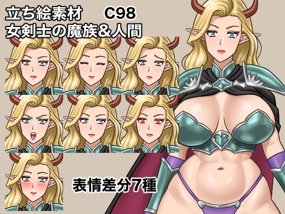 ゲーム、動画、TRPGなど自由に使える立ち絵素材、女剣士の魔族&人間、C98