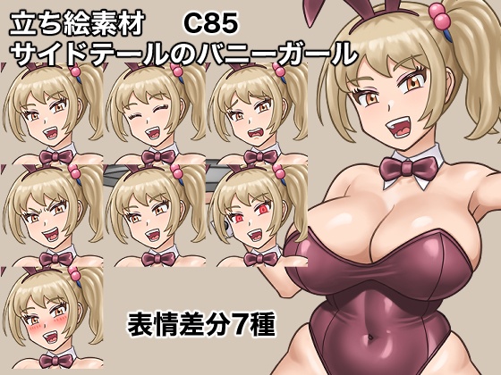 立ち絵素材、サイドテールのバニーガール、C85