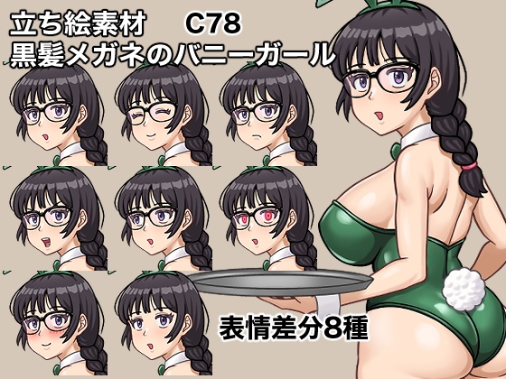 立ち絵素材、黒髪メガネのバニーガール、C78