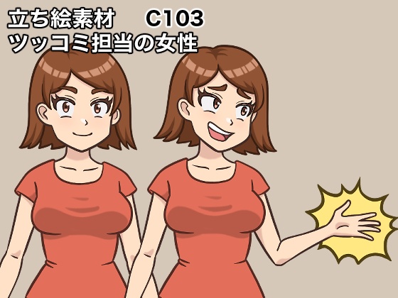 立ち絵素材、ツッコミ担当の女性、C103