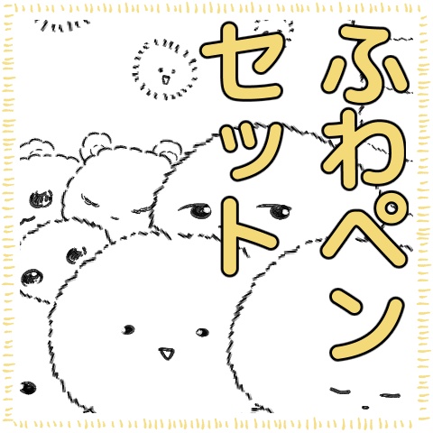 ふわペンセット