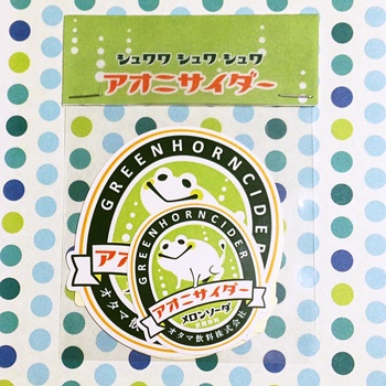 アオニサイダーシール4枚入り