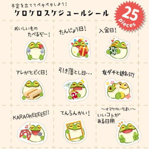 ケロケロスケジュールシール