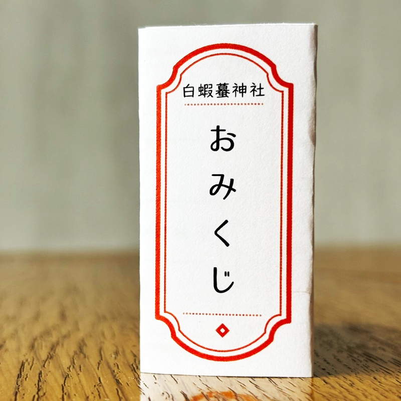 白蝦蟇神社　おみくじ