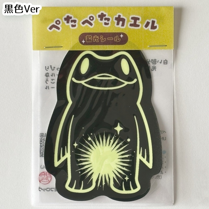 ぺたぺたカエル蓄光シール