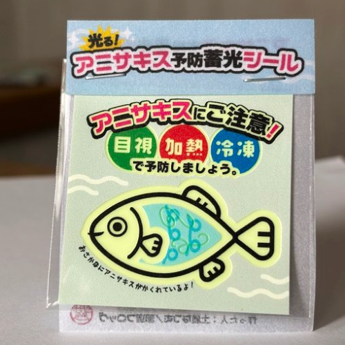 蓄光シール　アニサキスにご用心