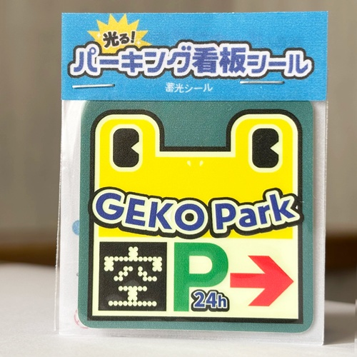 蓄光シール　駐車場看板ゲコパーク