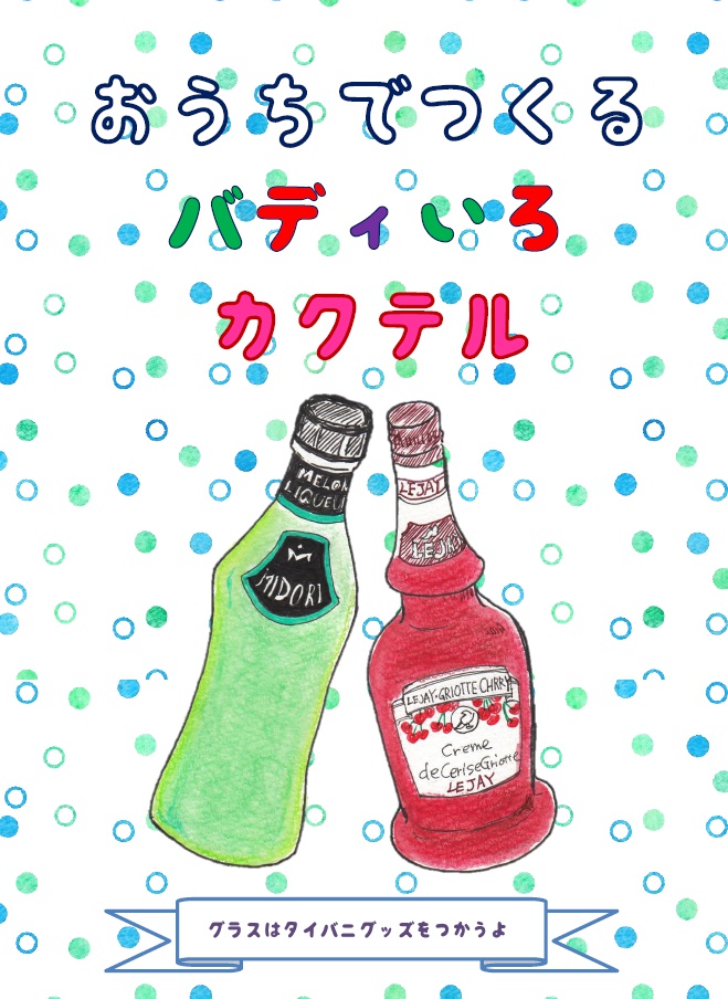 おうちでつくるバディいろカクテル