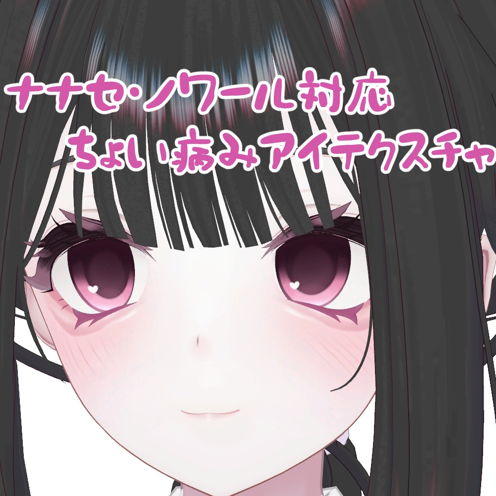 ナナセ・ノワール専用ちょい病みアイテクスチャ