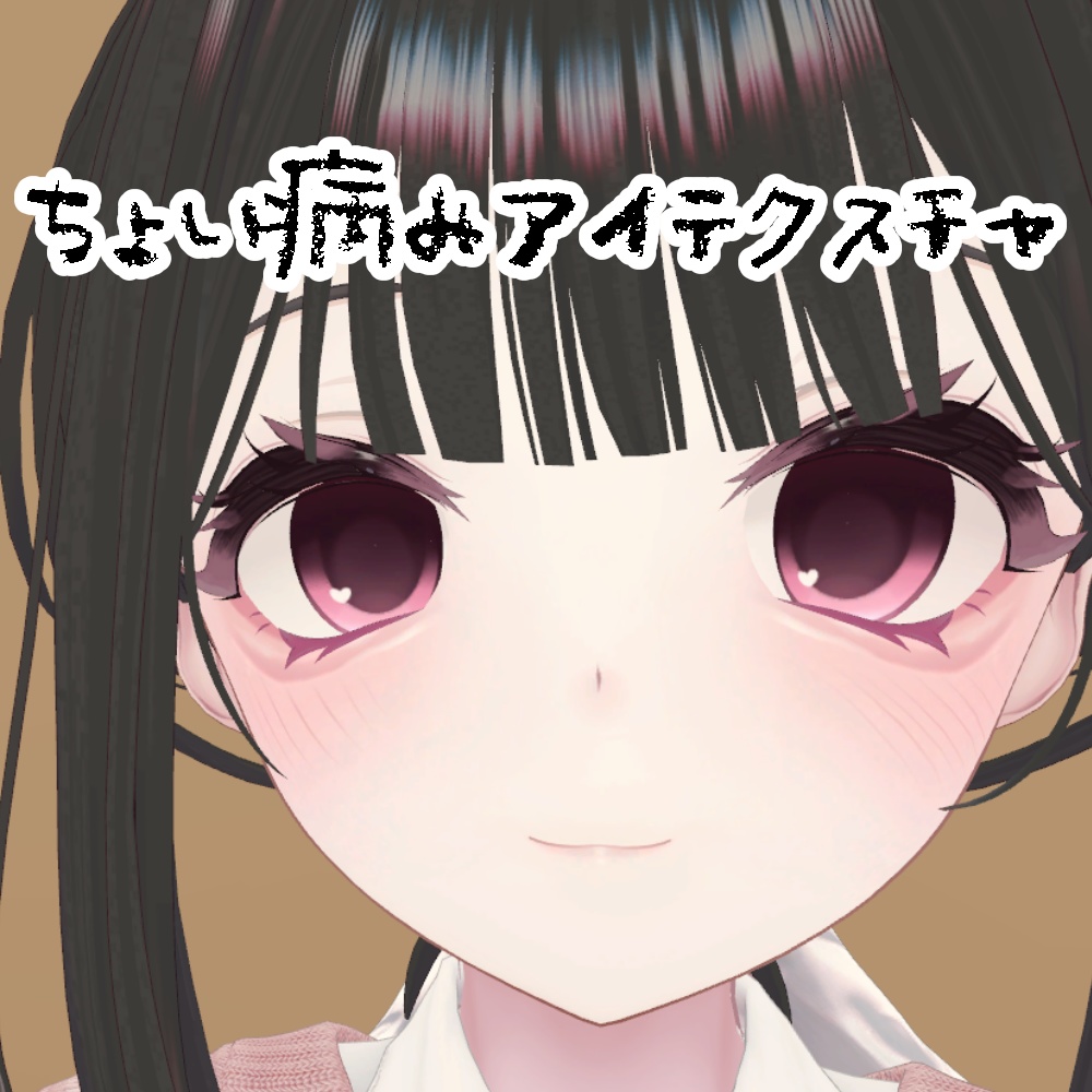 ナナセ・ノワール専用ちょい病みアイテクスチャ