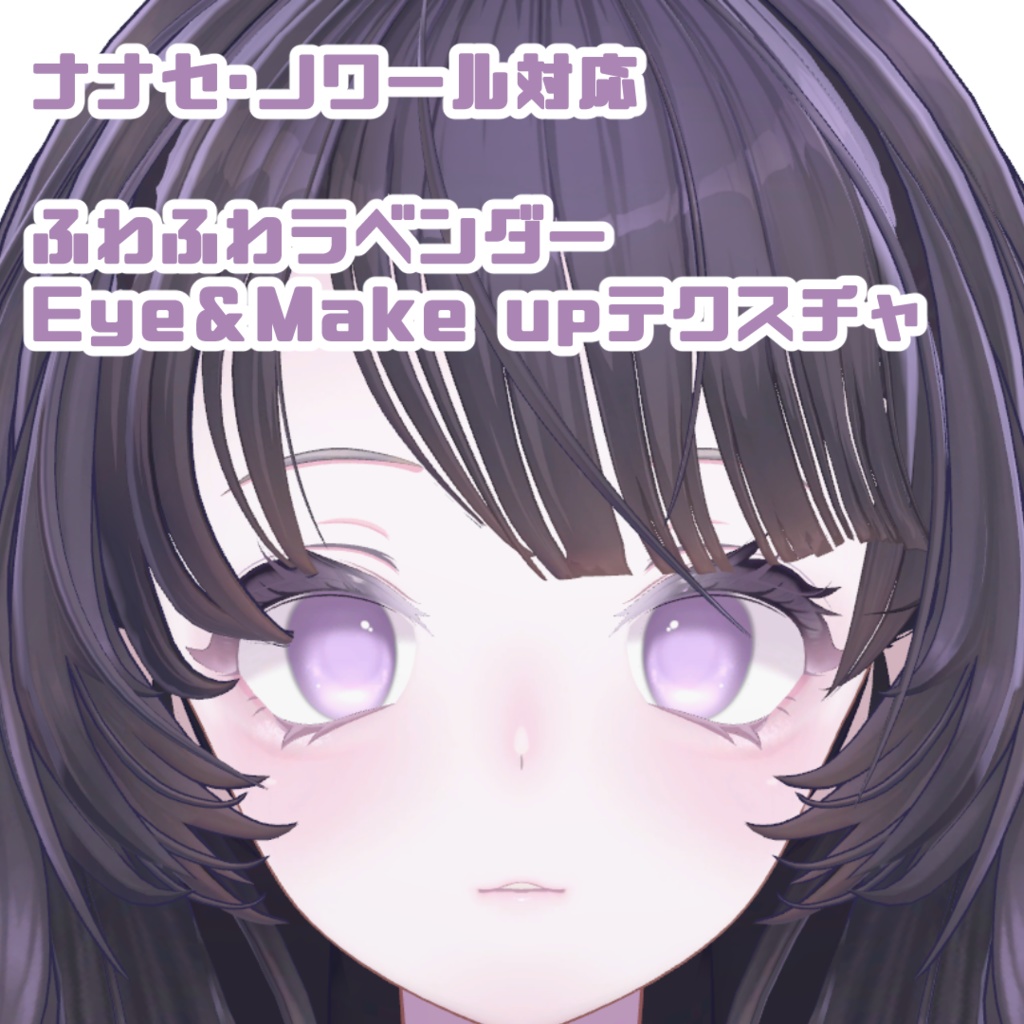 ふわふわラベンダー　アイ＆メイクテクスチャ（ナナセ・ノワール専用）