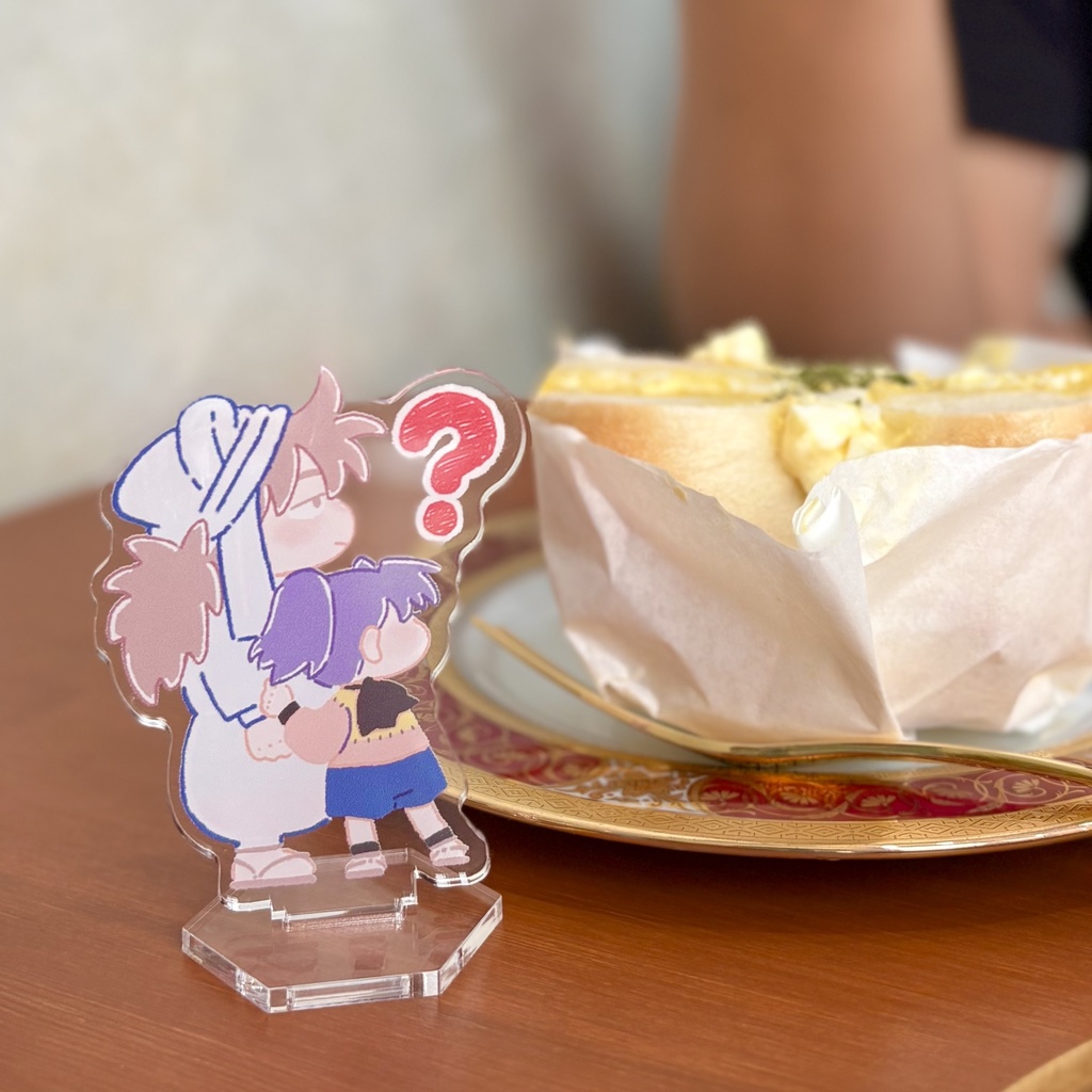 いぶかしげなものと一緒に撮るアクスタ