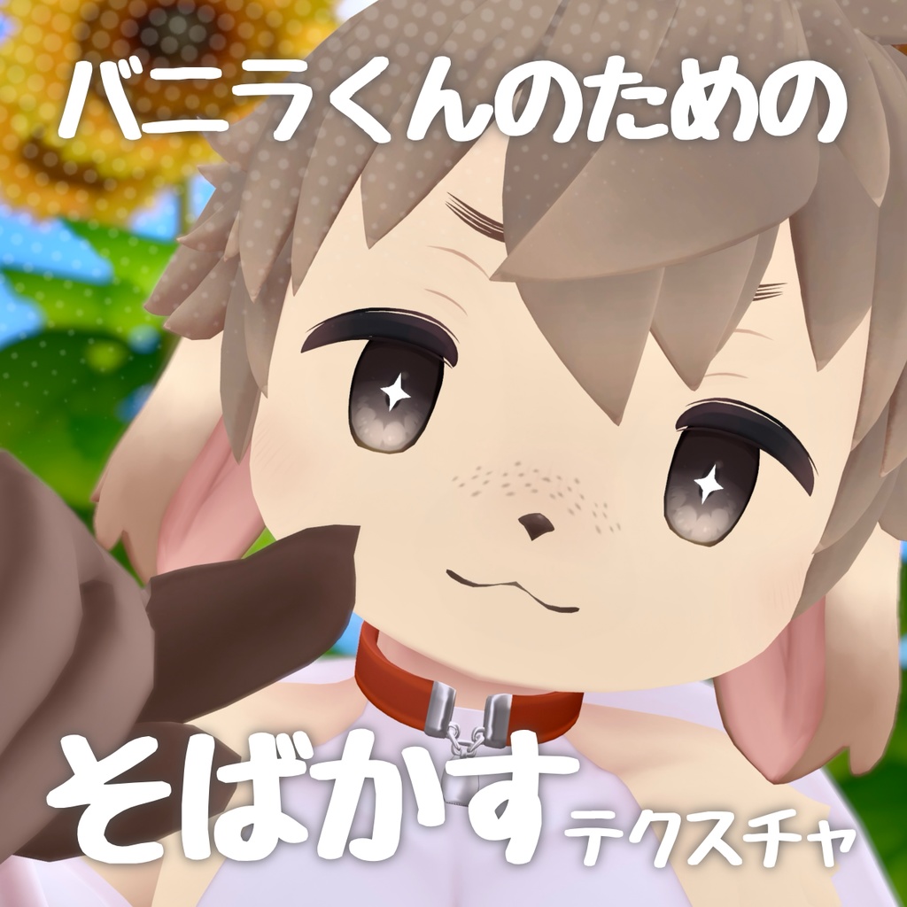 【無料】バニラくんのためのそばかすテクスチャ