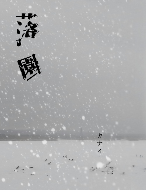 落園