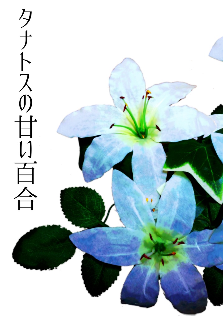 タナトスの甘い百合